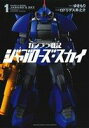 【中古】 ガンプラ戦記 ジャブローズ スカイ(1) サンデーCSPゲッサン／ロドリゲス井之介(著者),ゆきもり