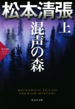 【中古】 混声の森(上) 松本清張プレミアム・ミステリー 光文社文庫／松本清張(著者)