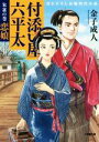 【中古】 付添い屋 六平太 朱雀の巻 恋娘 小学館文庫／金子成人(著者)