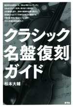 【中古】 クラシック名盤復刻ガイド／松本大輔(著者)