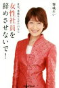 【中古】 社長、業績を上げたいなら女性社員を辞めさせないで! Parade Books/響城れい(著者)
