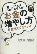 【中古】 難しいことはわかりませんが、お金の増やし方を教えてください!/山崎元(著者),大橋弘祐(著者)