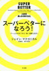 【中古】 スーパーベターになろう！ ゲームの科学で作る「強く勇敢な自分」／ジェイン・マクゴニガル(著者),武藤陽生(訳者),藤井清美(訳者)