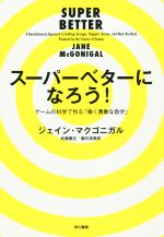 【中古】 スーパーベターになろう! ゲームの科学で作る「強く勇敢な自分」/ジェイン・マクゴニガル(著者),武藤陽生(訳者),藤井清美(訳者)