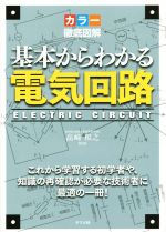 【中古】 カラー徹底図解　基本からわかる電気回路／高崎和之(
