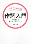 【中古】 ゼロからの作詞入門　プロ直伝の考え方とテクニック／井筒日美(著者)