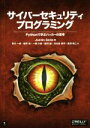 【中古】 サイバーセキュリティプログラミング Pythonで