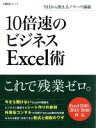 【中古】 10倍速のビジネスExcel術 Excel2010／2013／2016対応 日経BPムック／情報 通信 コンピュータ