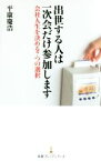 【中古】 出世する人は一次会だけ参加します 会社人生を決める7つの選択 日経プレミアシリーズ／平康慶浩(著者)