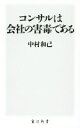 【中古】 コンサルは会社の害毒である 角川新書/中村和己(著者)