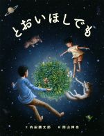 【中古】 とおいほしでも ／内田麟太郎(著者),岡山伸也(その他) 【中古】afb