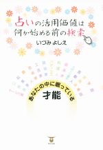 【中古】 占いの活用価値は何か始める前の検索／いづみよしえ(著者)