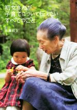 佐藤初女(著者)販売会社/発売会社：主婦の友社発売年月日：2015/11/01JAN：9784074032587