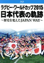 【中古】 ラグビー ワールドカップ2015 日本代表の軌跡 ～歴史を変えたJAPAN WAY～（Blu－ray Disc）／ラグビー日本代表選手団