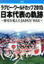 楽天ブックオフ 楽天市場店【中古】 ラグビー・ワールドカップ2015　日本代表の軌跡　～歴史を変えたJAPAN　WAY～（Blu－ray　Disc）／ラグビー日本代表選手団