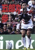 【中古】 ラグビー日本代表 五郎丸歩 ～桜のエンブレム胸に～／五郎丸歩