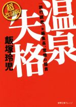 【中古】 温泉失格 超改訂版 『旅行読売』元編集長、覚悟の提言 徳間文庫カレッジ/飯塚玲児(著者)