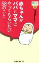【中古】 赤ちゃんがパパとママにやってもらいたい58のこと 扶桑社新書/ライオン歯科衛生研究所(編者)