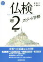 【中古】 仏検準2級スピード合格/富田正二(著者),小室廉太(著者)