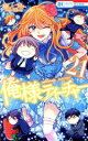 【中古】 俺様ティーチャー(21) 花とゆめC/椿いづみ(著者)(3)