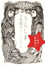 【中古】 絵本　御伽草子　うらしま　現代版／日和聡子(著者),ヒグチユウコ