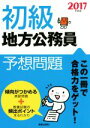 【中古】 初級 地方公務員 予想問題(2017年度版)/政治