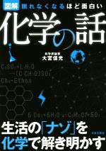 【中古】 図解　眠れなくなるほど面白い　化学の話 生活の「ナゾ」を化学で解き明かす／大宮信光(著者)