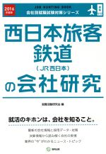 【中古】 西日本旅客鉄道(JR西日本)の会社研究(2016年度版) 会社別就職試験対策シリーズ運輸A‐5/就職活動研究会(編者)