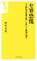 【中古】 セ界恐慌　プロ野球の危機を招いた巨人と阪神の過ち 宝島社新書／野村克也(著者)