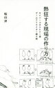 【中古】 熱狂する現場の作り方 サイバーコネクトツー流ゲームクリエイター超十則 星海社新書73/松山洋(著者)