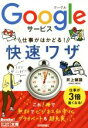【中古】 Googleサービス仕事がはかどる!快速ワザ/井上健語(著者)