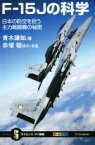 【中古】 F－15Jの科学 日本の防空を担う主力戦闘機の秘密 サイエンス・アイ新書／青木謙知(著者),赤塚聡