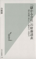 【中古】 「儲かる会社」の財務諸表 48の実例で身につく経営力・会計力 光文社新書778／山根節(著者)