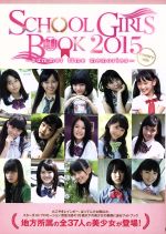 【中古】 SCHOOL　GIRLS　BOOK　summer　time　memories　country　side(2015) TOKYO　NEWS　MOOK506号／芸術・芸能・エンタメ・アート