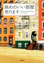 【中古】 眺めのいい部屋売ります 小学館文庫／ジル・シメント(著者),高見浩(訳者)