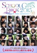 【中古】 SCHOOL　GIRLS　BOOK　summer　time　memories　capital　side(2015) TOKYO　NEWS　MOOK505号／芸術・芸能・エンタメ・アート