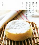 【中古】 オーブンもはかりもいらない 毎日うれしい電子レンジおやつ／村上祥子(著者)