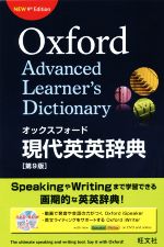 【中古】 オックスフォード現代英英辞典 第9版/オックスフォード大学出版局(編者)