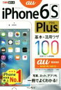 【中古】 iPhone 6s Plus基本&活用ワザ100 au完全対応 できるポケット/情報・通信・コンピュータ