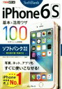 【中古】 iPhone 6s基本&活用ワザ100 ソフトバンク完全対応 できるポケット/情報・通信・コンピュータ