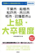 【中古】 千葉市・船橋市・松戸市・市川市・柏市・印旛郡市の上級・大卒程度　教養試験(2017年度版) 千葉県の公務員試験対策シリーズ／公務員試験研究会(編者) 【中古】afb