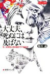 【中古】 大丈夫、死ぬには及ばない 今、大学生に何が起きているのか みらいへの教育／稲垣諭(著者)