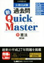 【中古】 公務員試験過去問 新Quick Master 第5版(9) 憲法/LEC東京リーガルマインド