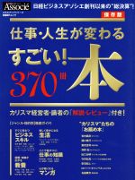  仕事・人生が変わる　すごい！本370冊　保存版 日経BPムック　スキルアップシリーズ／ビジネス・経済