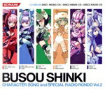 【中古】 武装神姫 CHARACTER SONG and SPECIAL RADIO RONDO Vol.2【コナミスタイル盤】/堀江由衣,田村ゆかり,喜多村英梨,橋本まい,中原麻衣,遠藤綾