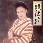 【中古】 真木柚布子の艶花・ひとり芝居／真木柚布子