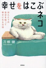 【中古】 幸せをはこぶネコ ほんとうの自分を知って幸せになる方法／刀根健(著者)