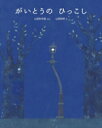 【中古】 がいとうのひっこし/山田彩央里(文),山田和明(絵)