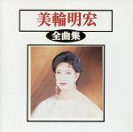 【中古】 美輪明宏全曲集／美輪明宏