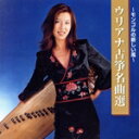 【中古】 〜モンゴルの新しい風〜ウリアナ古筝名曲選/ウリアナ